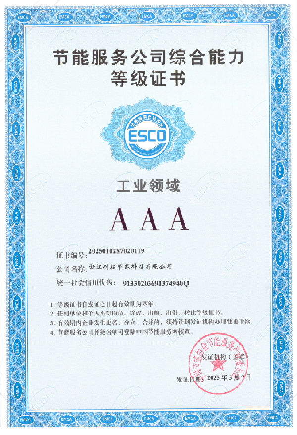 节能服务公司综合能力工业领域AAA级证书