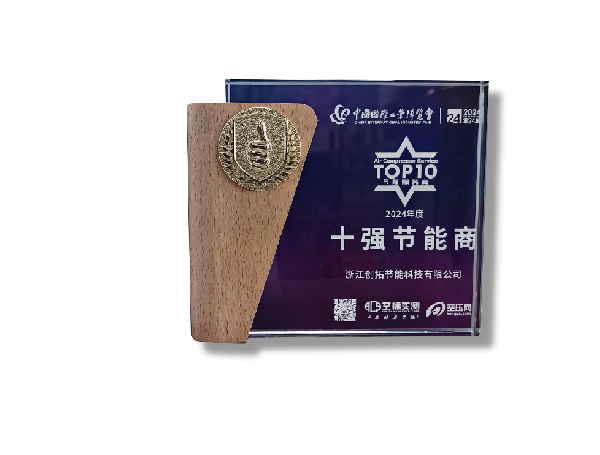 十强节能商