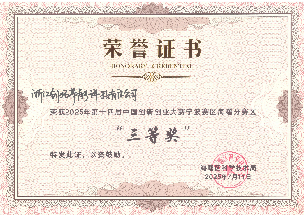 中国创新创业大赛三等奖