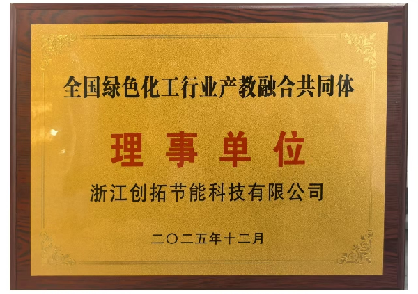 全国绿色化工行业产教融合共同体理事单位