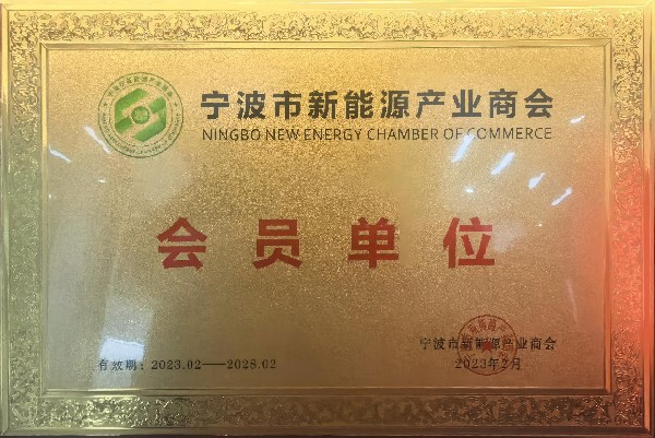 宁波市新能源产业商会会员单位