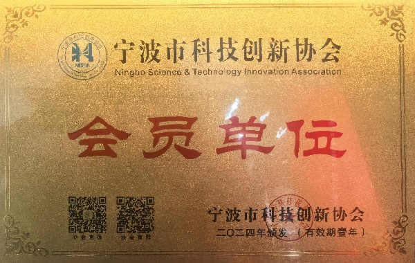 宁波市科技创新协会会员单位