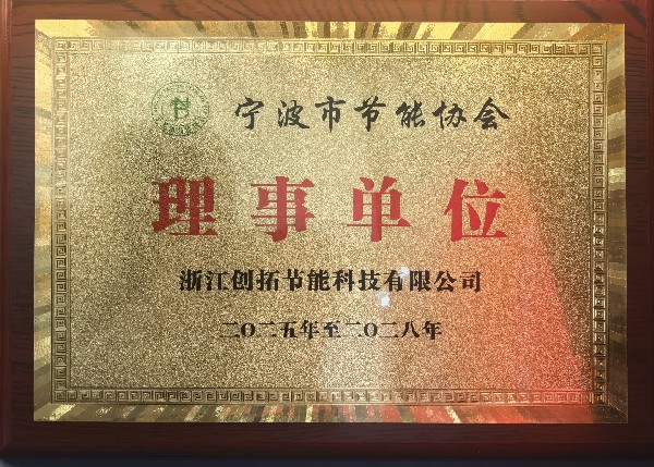 宁波市节能协会理事单位